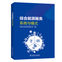 [M]综合能源服务(系统与模式) 华电电力科学研究院有限公司 著 -9787519852115