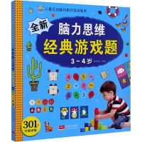[M]全新脑力思维经典游戏题 3-4岁-9787510169007