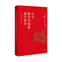 [M]小学整本书阅读教学指导 上册 吴欣歆,刘晓舟 编 -9787519115616