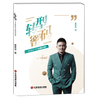 [M]转型密码:新常态下的创富法则-9787504768988