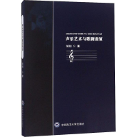 [M]声乐艺术与歌剧表演-9787567018372