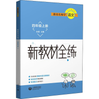 [M]跟着名师学语文 新教材全练 4年级上册-9787544494854
