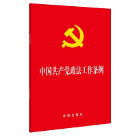[M]中国共产党政法工作条例-9787519730123