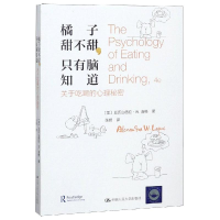 [M]橘子甜不甜.只有脑知道-9787300264714