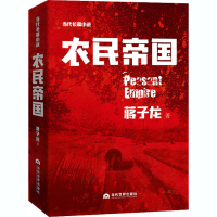 [M]农民帝国-9787509014790