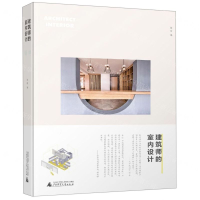 [N]建筑师的室内设计-9787549523474