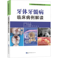 [M]牙体牙髓病临床病例解读-9787519270155