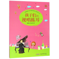 [M]孩子们的视唱练耳(1)-9787539660479