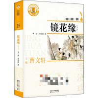 [M]镜花缘(全本)-9787533953621