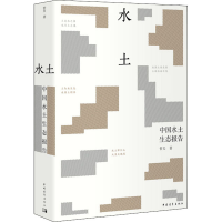 [M]水土 中国水土生态报告-9787515350981