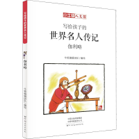 [M]伽利略 漫画版-9787540142896