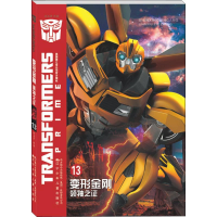 [M]变形金刚 领袖之证 13-9787531579113