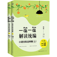 [M]一篇一篇 解读统编 口语交际这样教 1-6年级(全2册) 何捷 著 -9787570214785