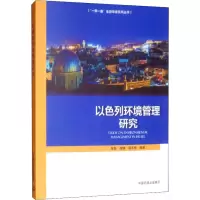 [M]以色列环境管理研究-9787511134639