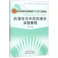 [M]药理学与中药药理学实验教程-9787513219242