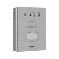 [M]新语音学-9787506879415