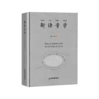 [M]新语音学-9787506879415