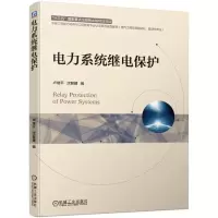 [M]电力系统继电保护/卢继平等-9787111625445