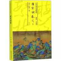 [M]中国古典诗词曲选粹 唐宋词卷-9787546163697