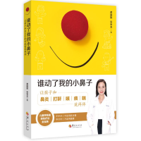 [M]谁动了我的小鼻子:让孩子和鼻炎打鼾咳痰喘说拜拜-9787508097060