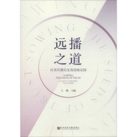 [M]远播之道 对英传播的发展战略初探-9787520155397