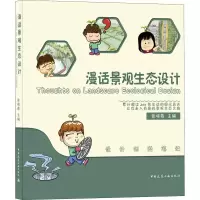 [M]漫话景观生态设计-9787112250950