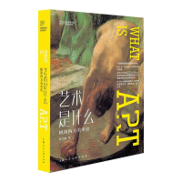 [M]艺术是什么 极简西方美术史-9787558618031