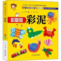 [M]彩泥 彩图版-9787531483984