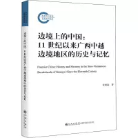[M]边境上的中国:11世纪以来广西中越边境地区的历史与记忆 杜树海 著 -9787510893049