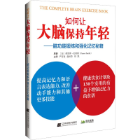 [M]如何让大脑保持年轻——脑功能锻炼和强化记忆秘籍-9787559112934