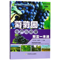 [M]葡萄园生产与经营致富一本通-9787109244337