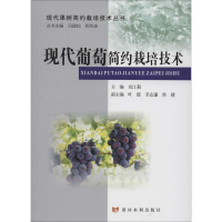 [M]现代葡萄简约栽培技术-9787550921900