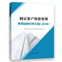 [M]固定资产投资管理常用法规文件汇编(2019)-9787518209286