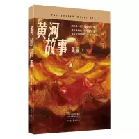 [M]黄河故事-9787555910732