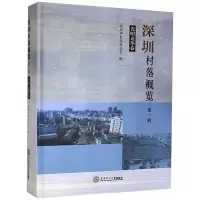 [M]深圳村落概览(第一辑) 深圳市史志办公室 著 -9787562358336