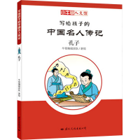 [M]孔子-9787512510296