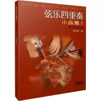 [M]弦乐四重奏小品集 8 总谱+分谱-9787552319217