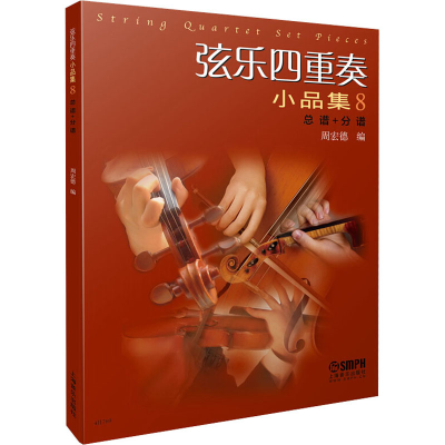 [M]弦乐四重奏小品集 8 总谱+分谱-9787552319217