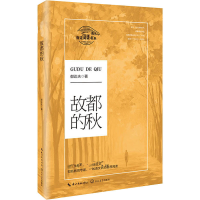 [M]故都的秋-9787570211173