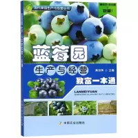 [M]蓝莓园生产与经营致富一本通-9787109243347