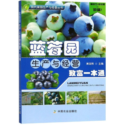 [M]蓝莓园生产与经营致富一本通-9787109243347