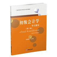 [M]初级会计学学习指导/余海宗 余海宗 著 -9787550434813