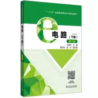 [M]电路(下册)(第2版)/王培峰/十三五普通高等教育本科规划教材-9787519816513