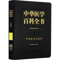 [M]中华医学百科全书 中西医结合医学-9787567915121