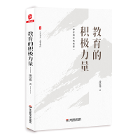 [M]教育的积极力量-9787567580961