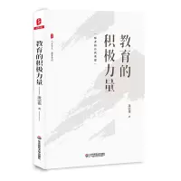 [M]教育的积极力量-9787567580961