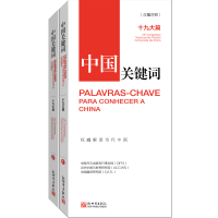 [M]中国关键词:十九大篇(汉葡对照)-9787510466694