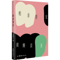 [M]相亲者女-9787512667242