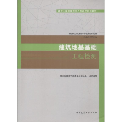 [M]建筑地基基础工程检测-9787112223985