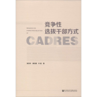 [M]竞争性选拔干部方式-9787520155946